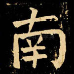 南