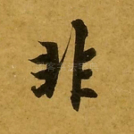 非