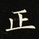 正