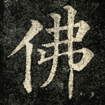 佛