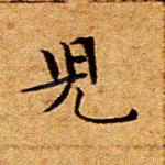 儿