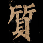 质