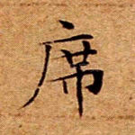 席