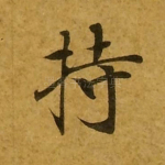 持