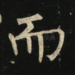 而