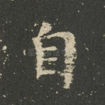 自