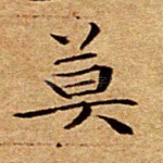 莫