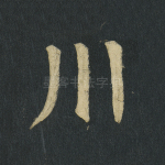 川