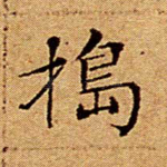 捣