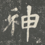 神