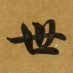 世