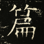 篇