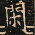闲