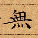 无
