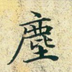 尘