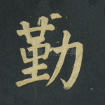 勤
