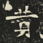 赞