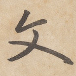 文