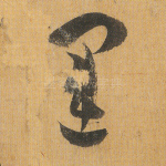 运