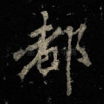 都