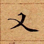又