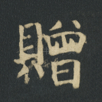 赠