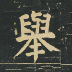 举