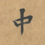 中