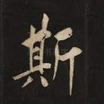 斯
