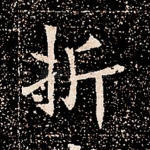 折