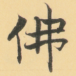 佛