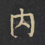 内