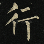 行