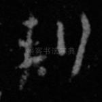 刺