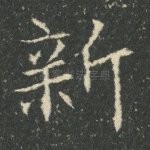 新