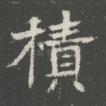 积