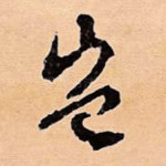 岂