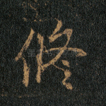 修