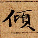 倾