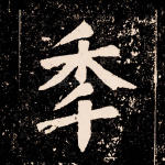 年
