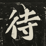 待