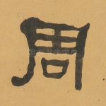 周
