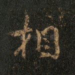 相