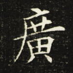 广