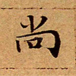 尚