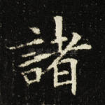诸