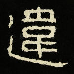 违