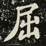 屈