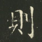 则
