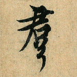 群